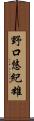 野口悠紀雄 Scroll