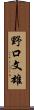 野口文雄 Scroll
