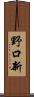 野口新 Scroll
