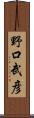 野口武彦 Scroll