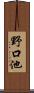 野口池 Scroll
