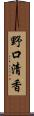 野口清香 Scroll