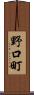 野口町 Scroll
