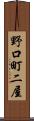 野口町二屋 Scroll