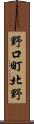 野口町北野 Scroll