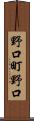 野口町野口 Scroll