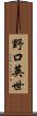 野口英世 Scroll