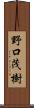 野口茂樹 Scroll