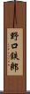 野口鉄郎 Scroll