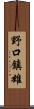 野口鎮雄 Scroll