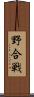 野合戦 Scroll