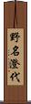 野名澄代 Scroll
