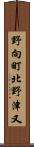野向町北野津又 Scroll