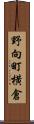 野向町横倉 Scroll