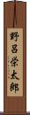 野呂栄太郎 Scroll