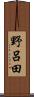 野呂田 Scroll