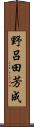 野呂田芳成 Scroll
