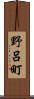 野呂町 Scroll