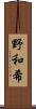 野和希 Scroll