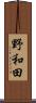 野和田 Scroll
