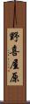 野喜屋原 Scroll