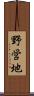 野営地 Scroll