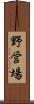 野営場 Scroll