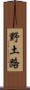 野土路 Scroll