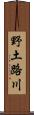 野土路川 Scroll