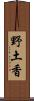 野土香 Scroll