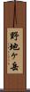 野地ヶ岳 Scroll