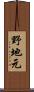 野地元 Scroll