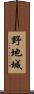 野地城 Scroll