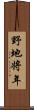 野地将年 Scroll