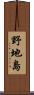 野地島 Scroll