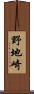 野地崎 Scroll