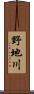 野地川 Scroll