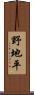 野地平 Scroll