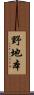 野地本 Scroll