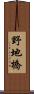 野地橋 Scroll