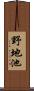 野地池 Scroll