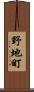 野地町 Scroll