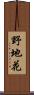 野地花 Scroll