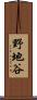 野地谷 Scroll
