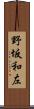 野坂和左 Scroll