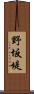 野坂堤 Scroll
