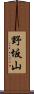 野坂山 Scroll
