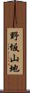 野坂山地 Scroll