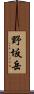 野坂岳 Scroll