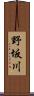 野坂川 Scroll
